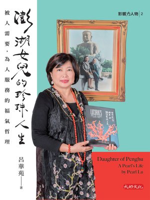 cover image of 澎湖女兒的珍珠人生